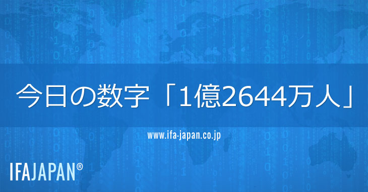 今日の数字 1億2644万人 Ifa Japan