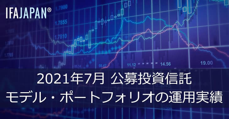 21年7月 公募投資信託モデル ポートフォリオの運用実績 Ifa Japan